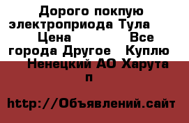 Дорого покпую электроприода Тула auma › Цена ­ 85 500 - Все города Другое » Куплю   . Ненецкий АО,Харута п.